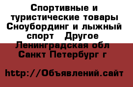 Спортивные и туристические товары Сноубординг и лыжный спорт - Другое. Ленинградская обл.,Санкт-Петербург г.